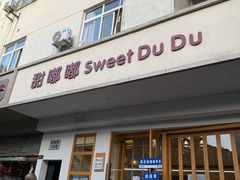 -甜嘟嘟烘焙坊(舒城路店)