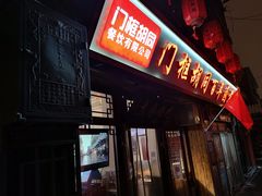 -门框胡同百年卤煮(前门店)