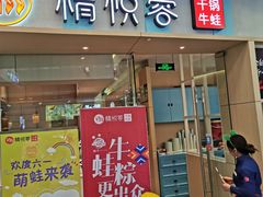 门面-精悦蓉(松江万达广场店)