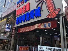 -阿财老铺·老蚌埠龙虾城(华夏总店)