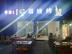 -峨眉烧烤(名山南路店)