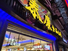 门面-泰康食品(南京东路店)