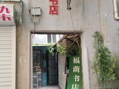 -福荫书店