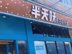 门面-半天妖烤鱼(方庄店)