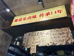 -嘉州鲜知味钵钵鸡(奎星楼店)