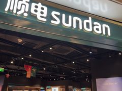-顺电sundan(颐堤港店)