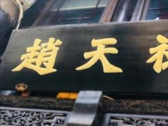 门面-赵天禄(葑门横街店)