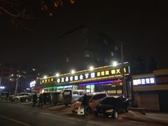 -莒县世起全羊馆(塔桥人家店)