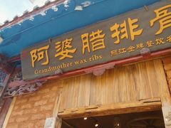 -阿婆情腊排骨火锅(金虹路店)
