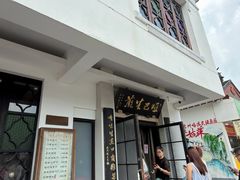 -哑巴生煎(临顿路店)