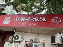 -小胖子馄饨店(洪兴路店)