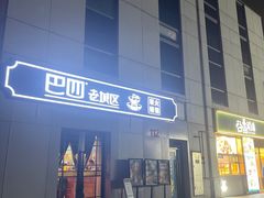 -巴四老城区炭火蛙锅(张江店)