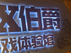 -伯爵·沉浸式超级密室·直营店