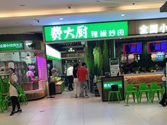 门面-费大厨辣椒炒肉(吉联MALL店)