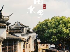 -乌镇东栅景区
