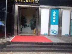 门面-和记小菜(东方店)