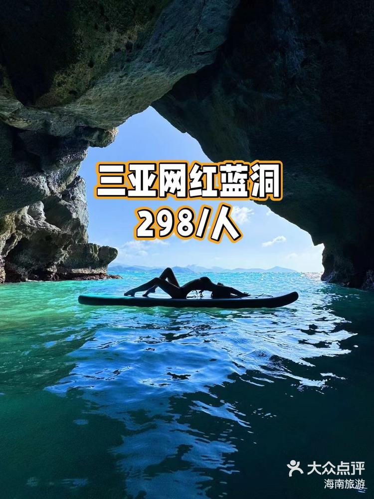三亚网红蓝洞🌷地点:三亚网红蓝洞🌷限时:298/人🌷🌷行程