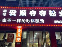 -笔记安顺夺夺粉火锅