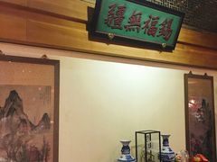 -那家小馆•北京菜•烤鸭(中关村店)