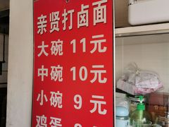 -亲贤打卤面(八一街店)