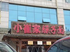 -小崔家臊子面(蔡家坡总店)