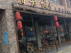 -打酱油·非遗淮扬菜(瘦西湖梅岭店)