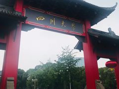 -四川大学(望江校区)