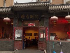 门面-将台涮肉(酒仙桥店)