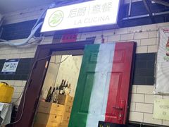 -后厨意餐La Cucina(外交公寓店)