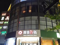 -杭州西湖银泰百货