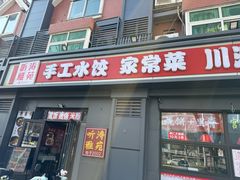 -听涛雅苑百味饺子老家菜馆