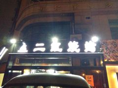 -二红烧烤排骨串(麦岛店)