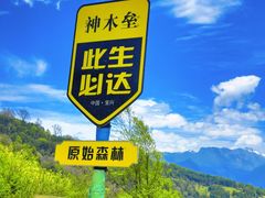-硗碛藏寨·神木垒景区