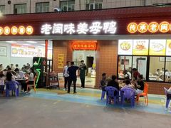 -老闽味姜母鸭·煎蟹闽菜餐厅(曾厝垵地标店)
