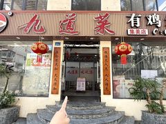 -九道菜有鸡鱼头(石鼓路店)