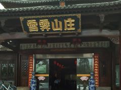 -雪霁山庄·合肥地标老字号