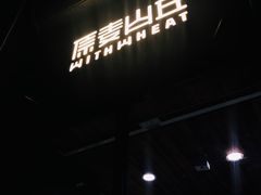 -原麦山丘(世纪金源店)