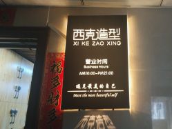 -西克造型美发连锁