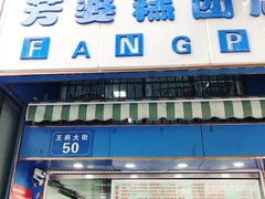 门面-芳婆糕团店(王府大街店)