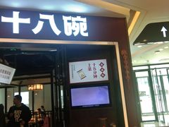门面-十八碗(海口吾悦广场店)