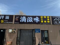 -滴滋味·新疆炒米粉·炒三凉(乌市总店)