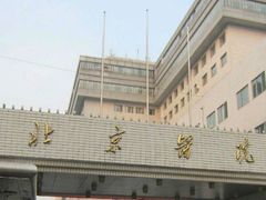 -北京医院