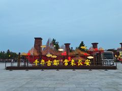 -大唐不夜城