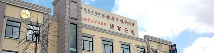 -复旦大学附属眼耳鼻喉科医院(浦东院区)