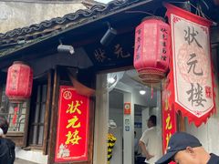 -状元楼(东大街店)