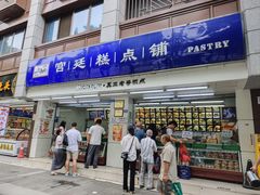 -宫廷糕点铺(人民中路店)