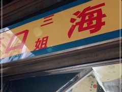 门面-三姐海南粉(骑楼老街店)