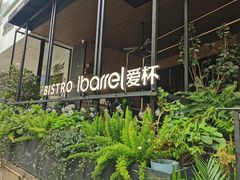 -ibarrel爱杯·bistro&brunch(江宁路店)