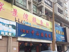 门面-翠景湾脆鱼轩·中山脆肉鲩(井岸17年老店)