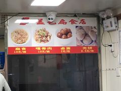 -盖邑扁食店
